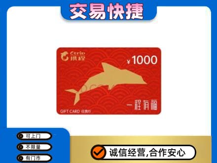 琼中高价回收携程任我行卡