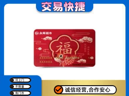 琼中高价回收永辉超市卡