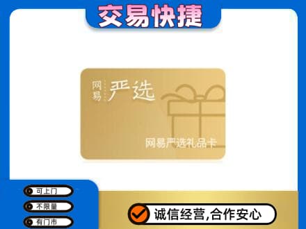 琼中高价回收网易严选卡