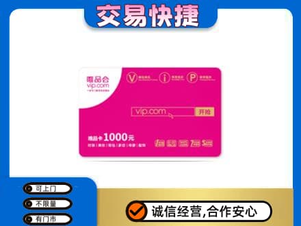 琼中高价回收唯品会卡