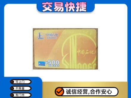 琼中高价回收石化加油卡
