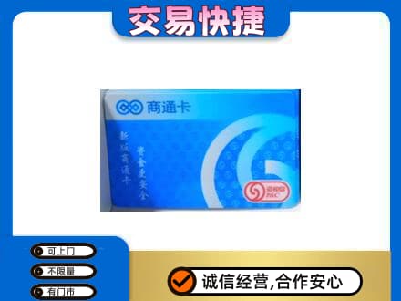 琼中高价回收商通卡
