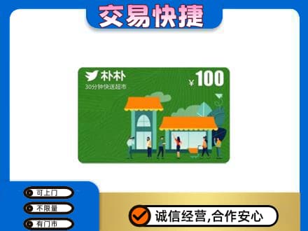 琼中高价回收朴朴超市卡