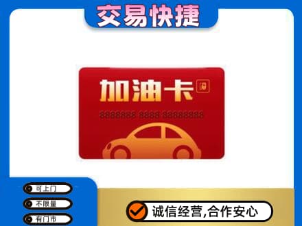 琼中高价回收中石油卡