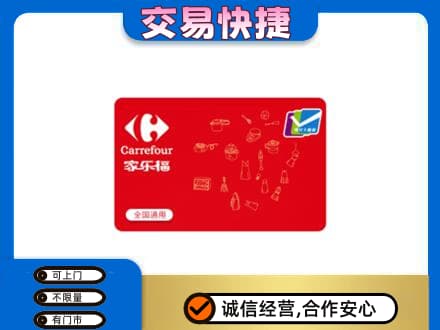 琼中回收家乐福卡