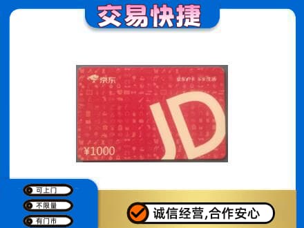 琼中高价回收京东卡