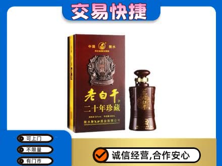 琼中回收衡水老白干